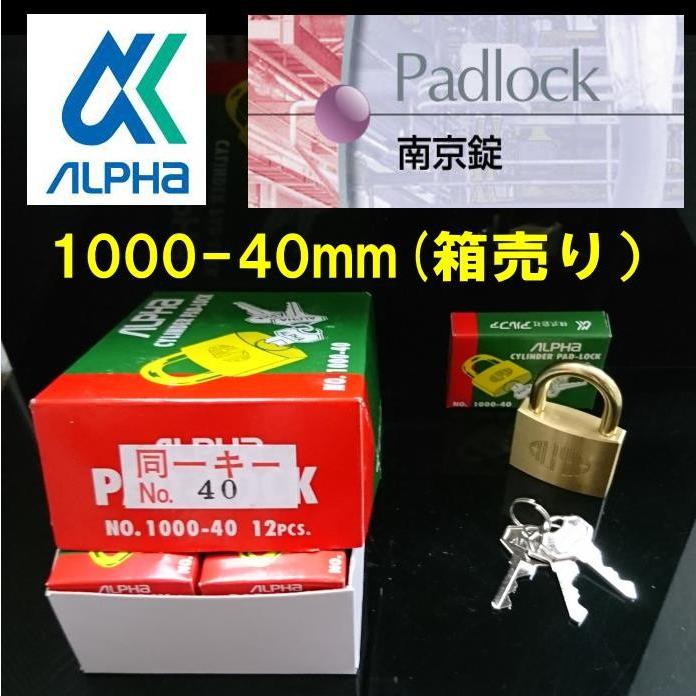 アルファ 南京錠 同一キー仕様 1000-40mm 箱売り 12個入り アルファ 南京錠 同一キー仕様 1000-40mm 箱売り 12個入り