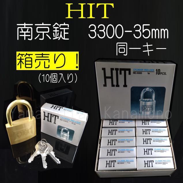 南京錠 HIT 3300番 同一キー仕様 箱売り 数量限定アウトレット最安価格 10個入 35mm 最安値