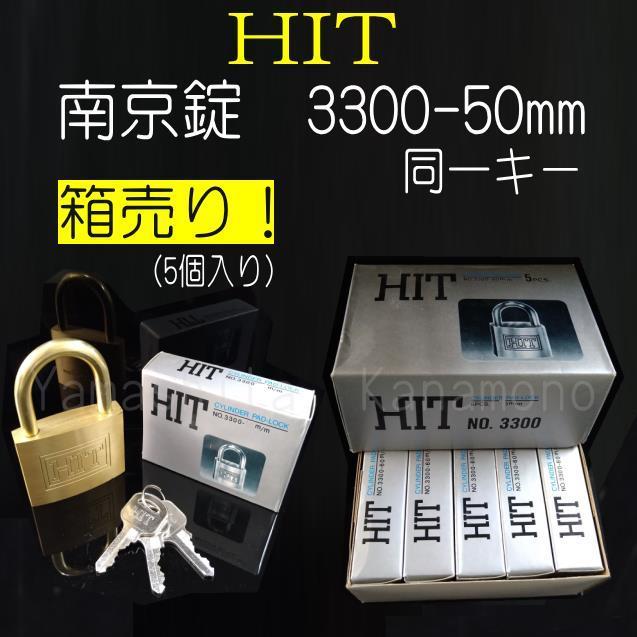 南京錠　HIT 3300番　同一キー仕様  50mm 箱売り　5個入｜yamasita