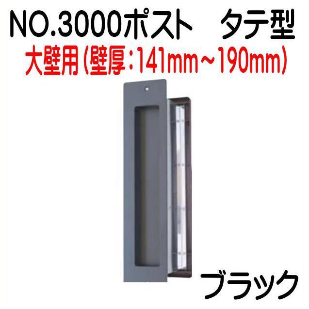 最終値下げ！即購入禁止！超深リム③ 本州のみ送料込み　出品数1本 No.3000ポスト ブラック 大壁（141〜190）用 タテ型 内フタ気密型