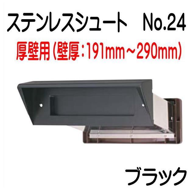 ステンレスシュート No.24 ブラック 厚壁（191〜290）用 郵便受け 内