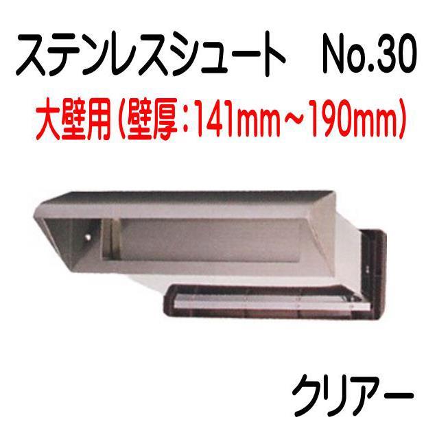 ステンレスシュート No.30 クリアー 大壁（141〜190）用 郵便受け 内