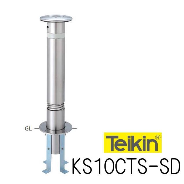 帝金バリカー KS10CTS−SD 固定式 114.3mm径 車止めポール 端