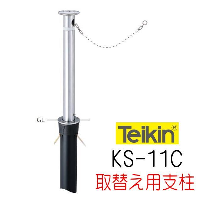 帝金バリカー KS−11C 上下式 76.3mm径 取替用支柱(交換用 帝金バリカー KS−11C 上下式 76.3mm径 取替用支柱(交換用