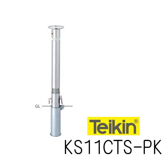 帝金バリカー KS11CTS−PK 脱着式 76.3mm径 車止めポール 端