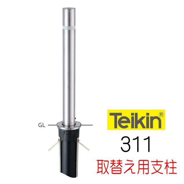 帝金バリカー 311 上下式 76.3mm径 取替用支柱(交換用ポール 帝金バリカー 311 上下式 76.3mm径 取替用支柱(交換用ポール