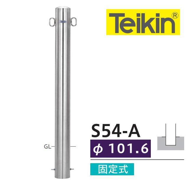 帝金バリカー S54−A ピラー型 ステンレス 固定式 車止め 101.6