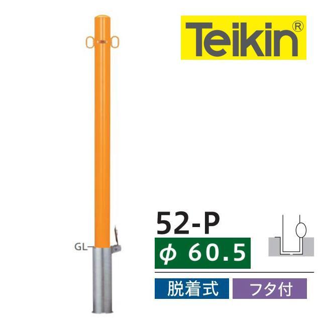 帝金 ステンレスバリカー 帝金バリカー 52−P ピラー型 スチール焼付塗装 脱着式 車止め 60.5