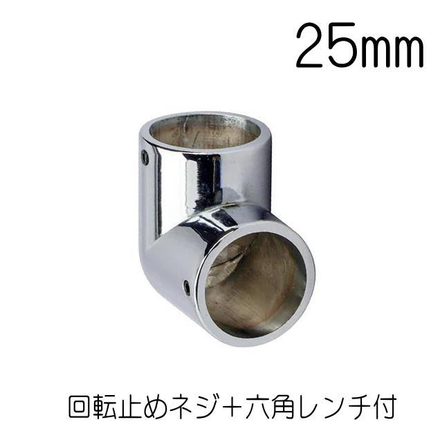 ステンパイプ用パーツ エルボ 25ミリ ダイカストクローム （回転止ビス