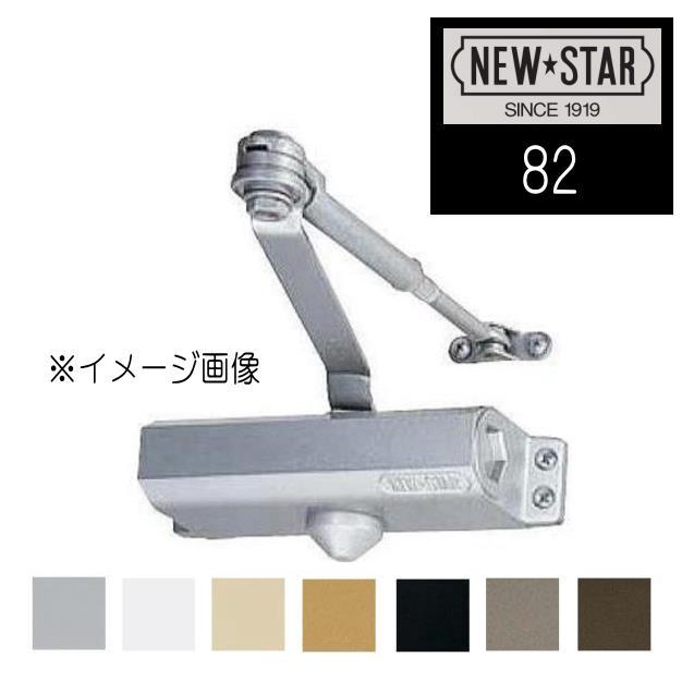 NewStar ニュースター 82 スタンダード型ドアクローザー ストップなし