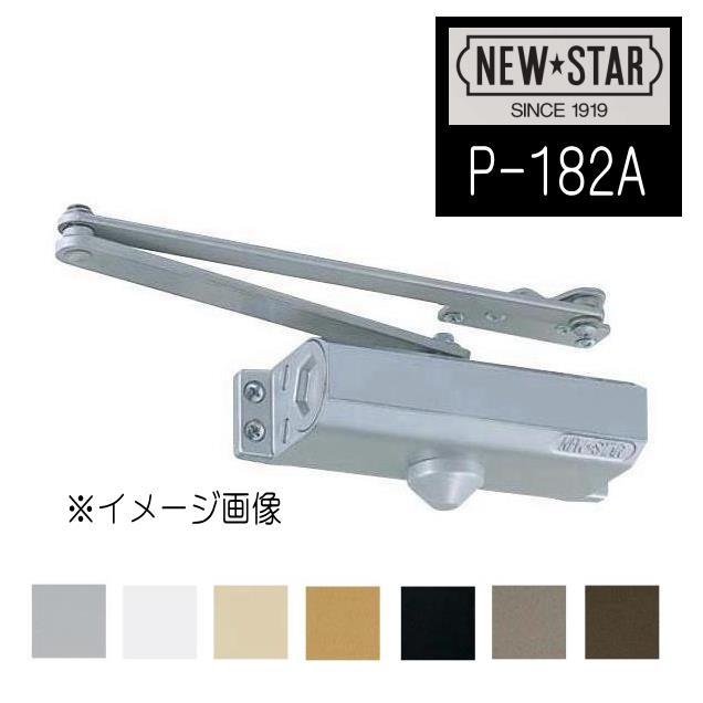 ニュースター ドアクローザー P-182A NewStar ニュースター ドアクローザー P-182A ストップ付 段付ステー