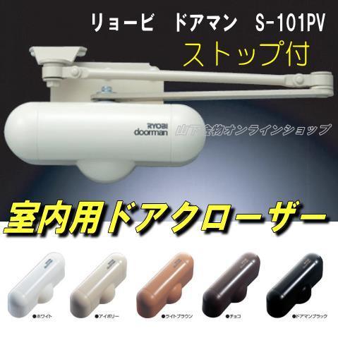 リョービ リョービ ドアマン S-101PV ストップ付 室内用 ドア