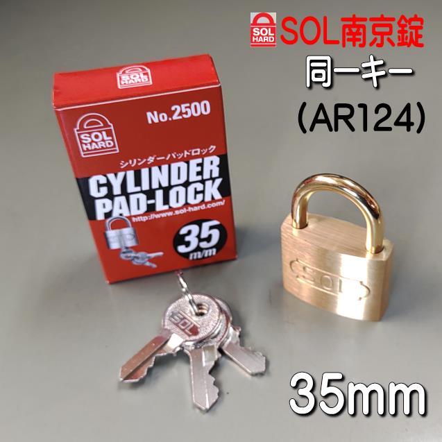 SOL 南京錠 No,2500 35mm 同一キー仕様（AR124) バラ売り : 山下金物