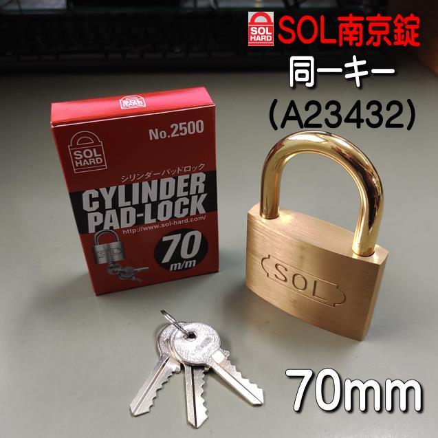 SOL 南京錠 No,2500 70mm 同一キー仕様（A23432） バラ売り : 山下金物