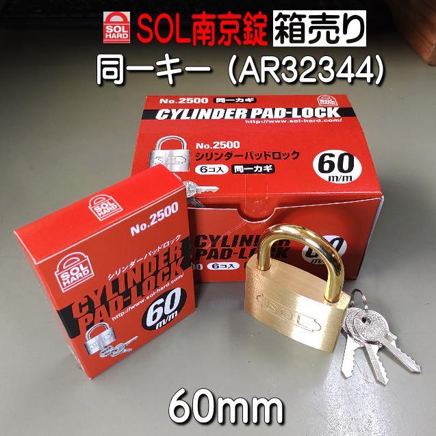 SOL 南京錠 No,2500 60mm 同一キー仕様（AR32344） 6個入り 箱売り