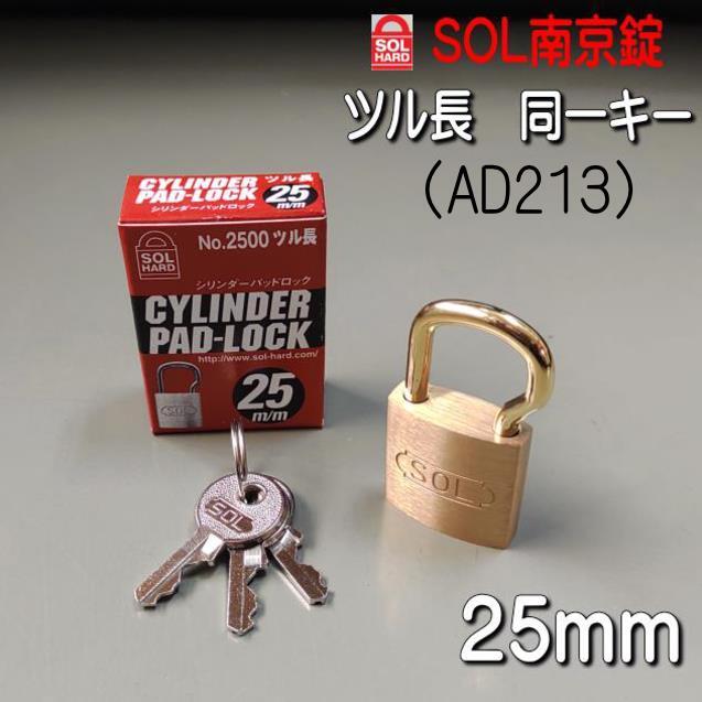 SOL南京錠 No,2500 25mm ツル長 同一キー AD213 バラ売り : 山下金物