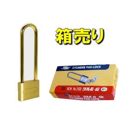 No.2500 ツル長錠 35mm 12個入り 未開封 同一鍵 南京錠 業務用