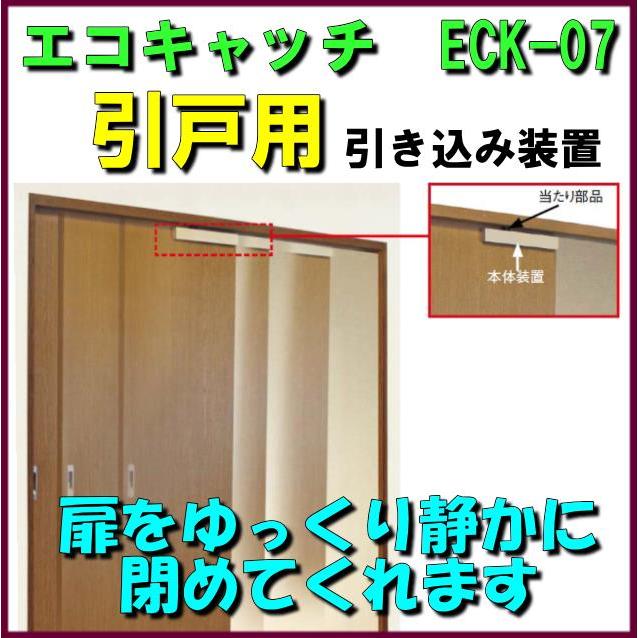 DAIKEN エコキャッチ ECK-07型 引戸引き込み装置 外付けタイプ DAIKEN エコキャッチ ECK-07型 引戸引き込み装置 外付けタイプ