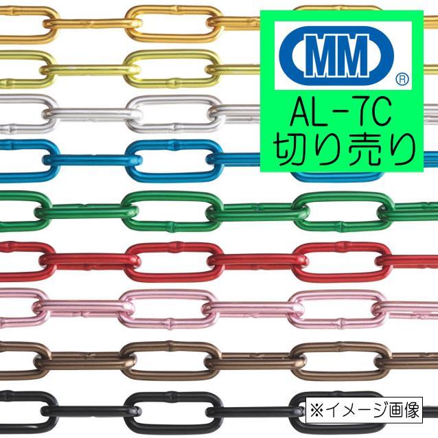 アルミチェーン 鎖 切り売り AL-7C 1m単位 カラー9色 アルマイト付