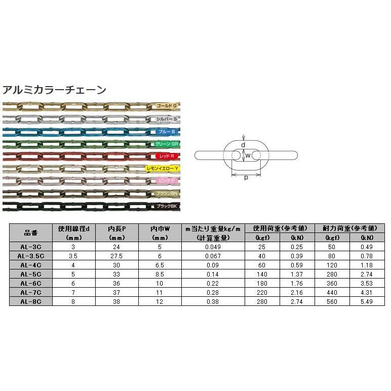 アルミチェーン 鎖 切り売り AL-8C 1m単位 カラー9色 アルマイト付