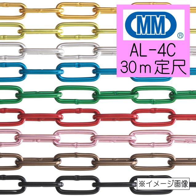 アルミチェーン 鎖 AL-4C 定尺販売 30m カラー9色 アルマイト付 水本機械製作所 :8062013:山下金物オンラインショップ