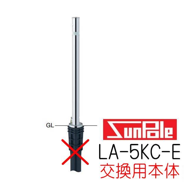 サンポール サンバリカー LA-5KC-E用 交換用本体（取替用ポール） 端部 