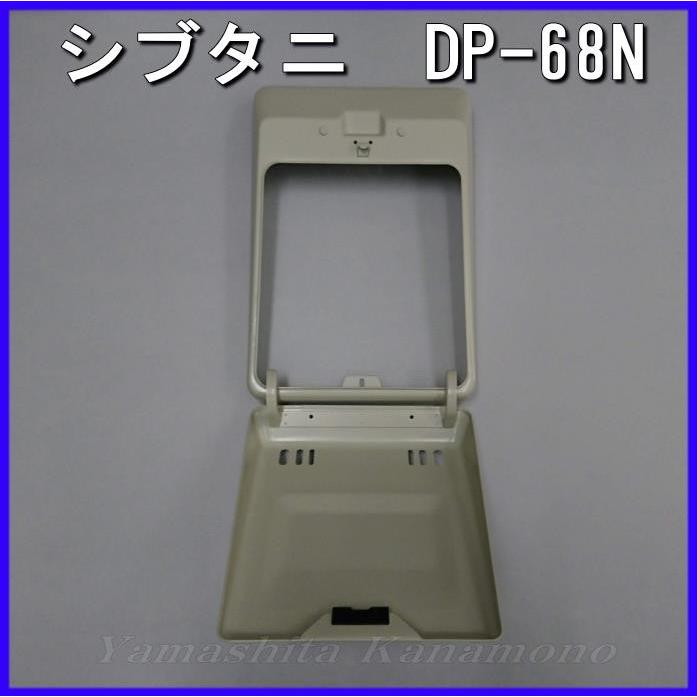 ドア用ポスト　DP-68N　アイボリーホワイト　シブタニ　ドア用郵便受け｜yamasita｜04