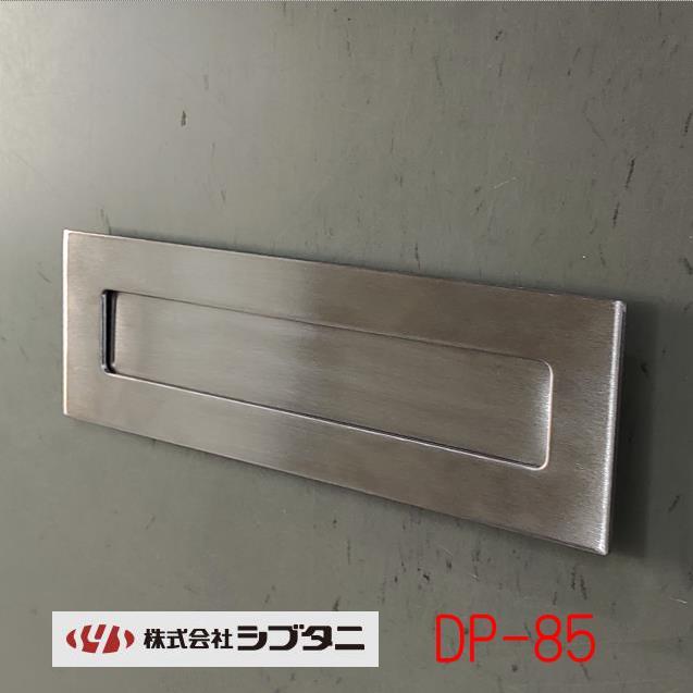 シブタニ ドア用郵便差入れ口 ポスト口 DP-85 : 山下金物オンライン