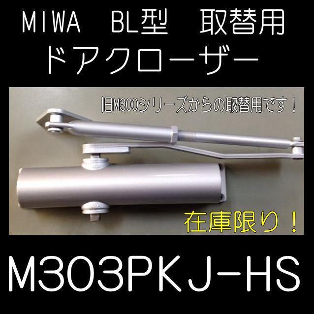 ミワ　補修用　ドアクローザー　M303PKJ-HS　ストップ無し