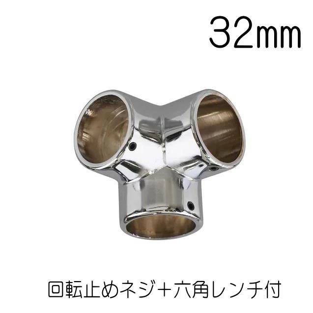 ステンパイプ用パーツ 三方エルボ 32ミリ ダイカストクローム （回転止