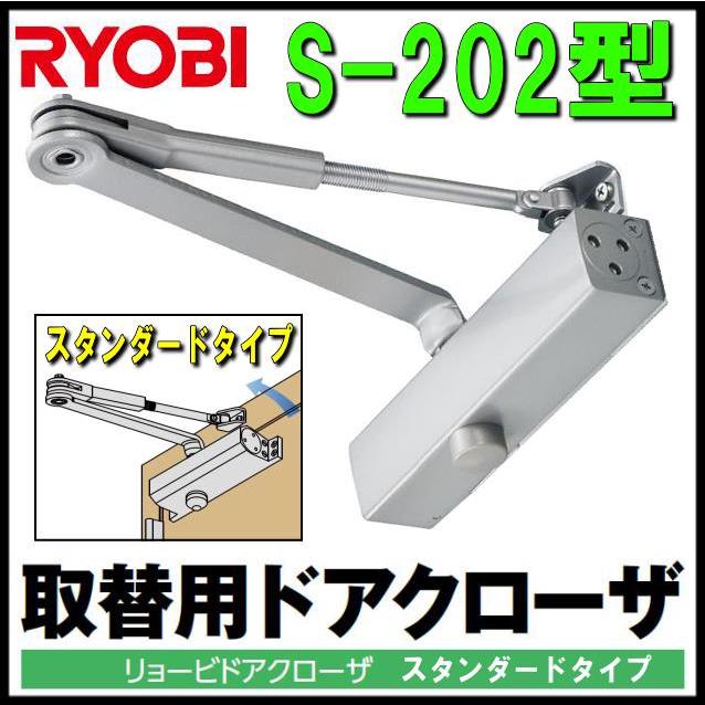 リョービ リョービ 取替用ドアクローザー S-202 スタンダード リョービ リョービ 取替用ドアクローザー S-202 スタンダード