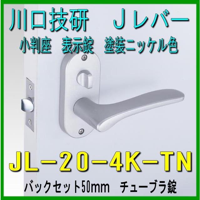 川口技研 ｊレバー 表示錠 Jl 4k Tn 塗装ニッケル シルバー 色 バックセット50mm チューブラタイプ 山下金物オンラインショップ 通販 Yahoo ショッピング