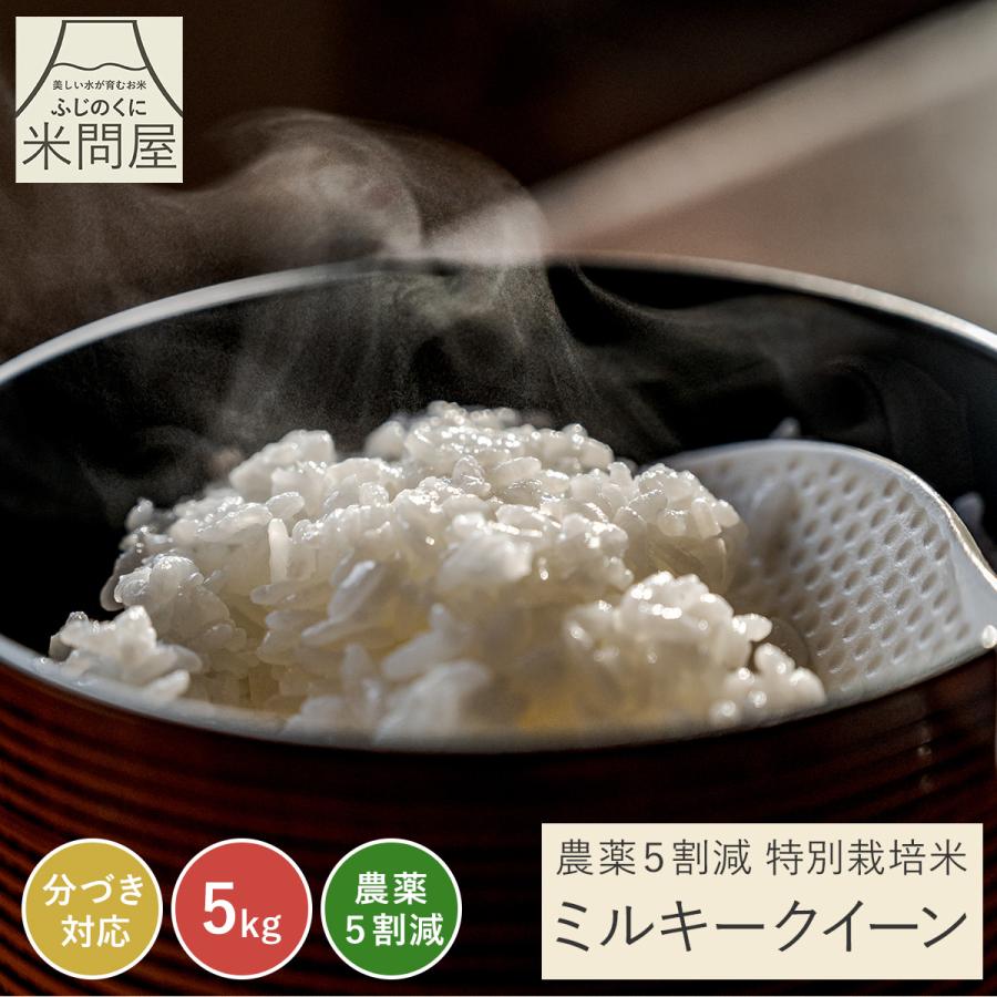 ミルキークイーン 【令和7年産】農薬5割減 特別栽培米 静岡県産 産地