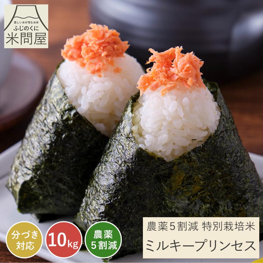 ミルキープリンセス 【令和7年産】農薬5割減 特別栽培米 静岡県産 産地