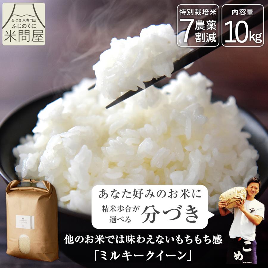 ミルキークイーン 【令和7年産】農薬7割減 特別栽培米 静岡県産 産地