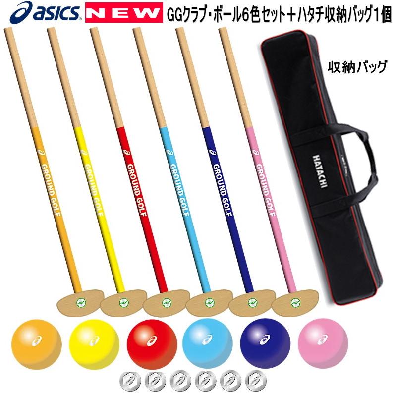 認定品】アシックス！グラウンドゴルフ・クラブ＆ボール6色セット