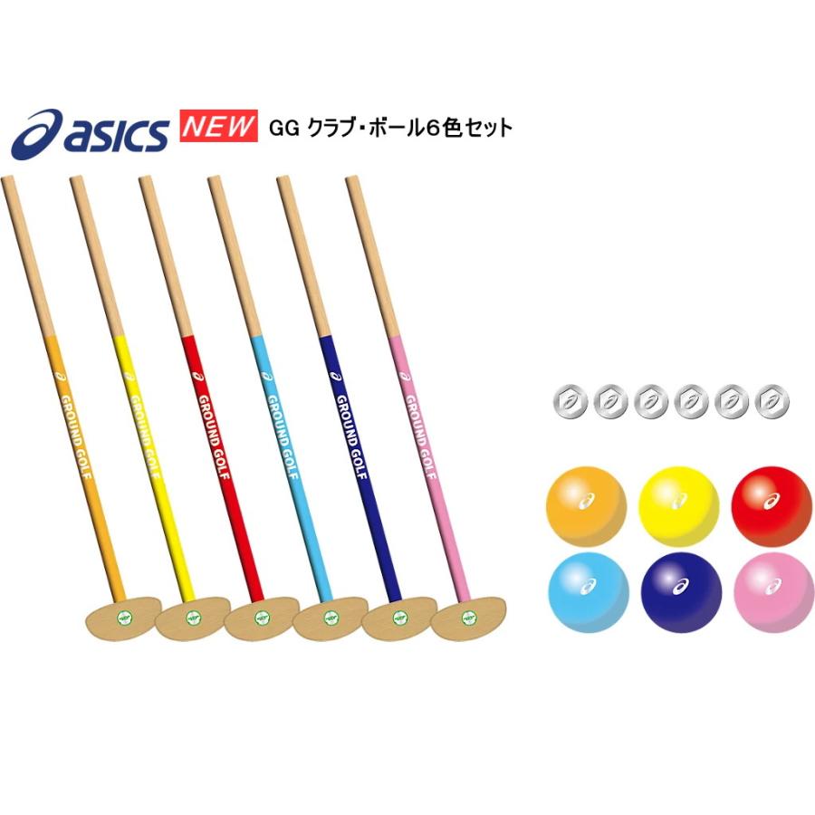 認定品】アシックス！グラウンドゴルフ・クラブ＆ボール6色セット