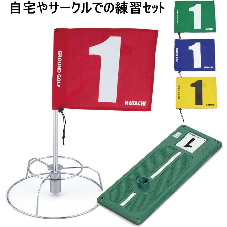 グラウンドゴルフ用品 ハタチ グランドゴルフ 練習用３点セット 個人