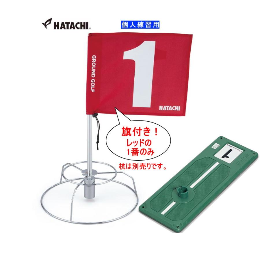 HATACHI（ハタチ） グラウンドゴルフ用品 グランドゴルフ 練習用2点