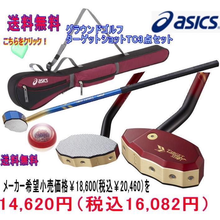 アシックス asics グランドゴルフクラブ ターゲットショットTC 一般右打者専用 ＧＧＧ192 ケース ボールの３点セット グラウンドゴルフ用品  :ggg1923set:ヤマスポ - 通販 - Yahoo!ショッピング