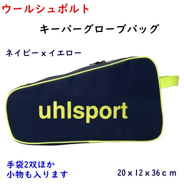 uhlsport（ウールシュポルト） ゴールキーパーバッグ/キーパーグローブ