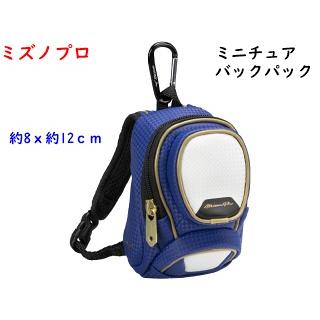 Mizuno Pro ミニチュアバックパック/ミズノプロ/バッグ/野球