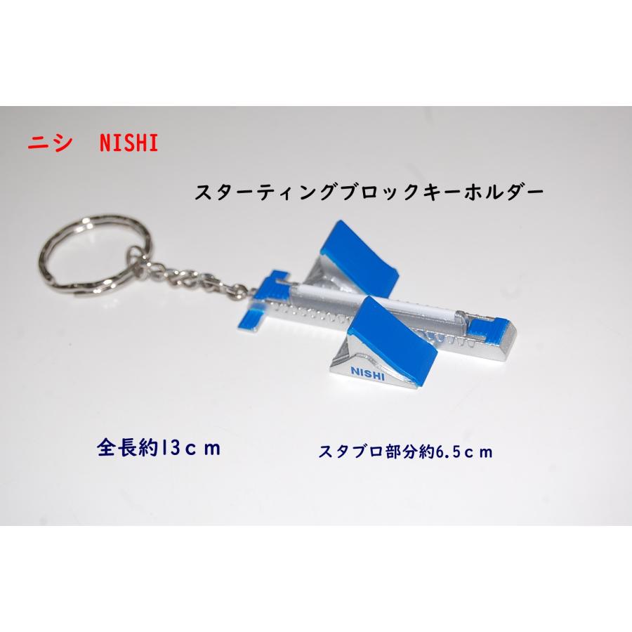 ニシ・スポーツ スターティングブロックキーホルダー/ニシ/NISHI