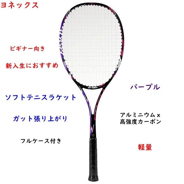 YONEX（ヨネックス） ソフトテニスラケット/ヨネックス/張り上がり
