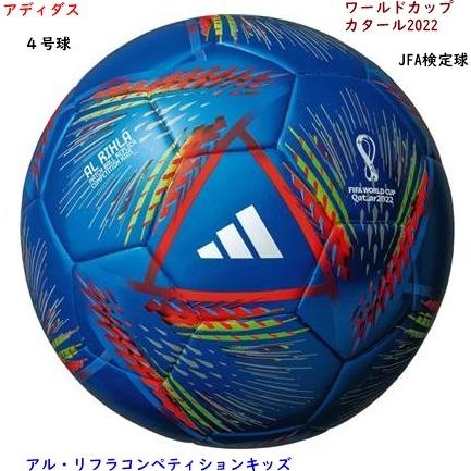 サッカーボール 4号球 検定球 アディダス Jfa検定球 少年サッカー ボール ワールドカップ22 カタール Af451b ヤマモトスポーツ 通販 Yahoo ショッピング