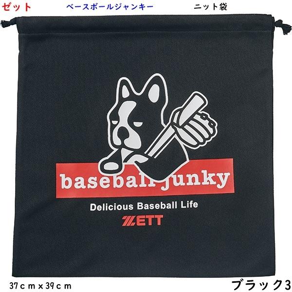 ゼット（ZETT） ニット袋/マルチ袋/ベースボールジャンキー/ゼット