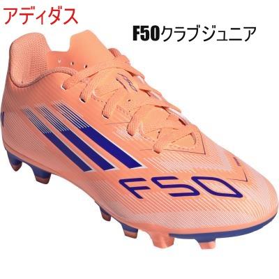 adidas（アディダス） サッカースパイク/アディダス/F50クラブ