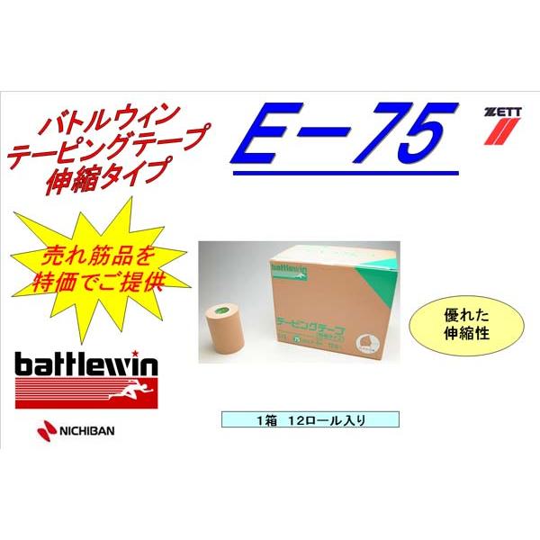 ニチバン/テーピングテープ/伸縮/75mm/12個入り/部活/クラブ/e75