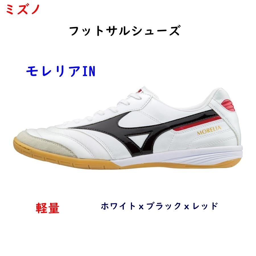 ミズノ モレリア IN（ホワイト×ブラック） MIZUNO ミズノ モレリア IN(ブラック×ホワイト) Q1GA160001 ブラック