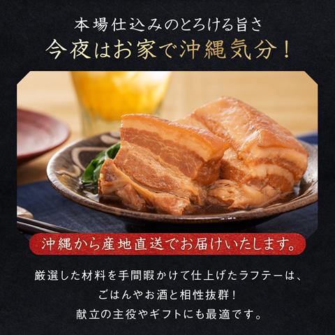 ラフティ 角煮 豚の角煮 ラフテー 豚角煮 200g×3袋の画像